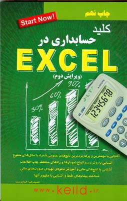 کلید حسابداری در Excel